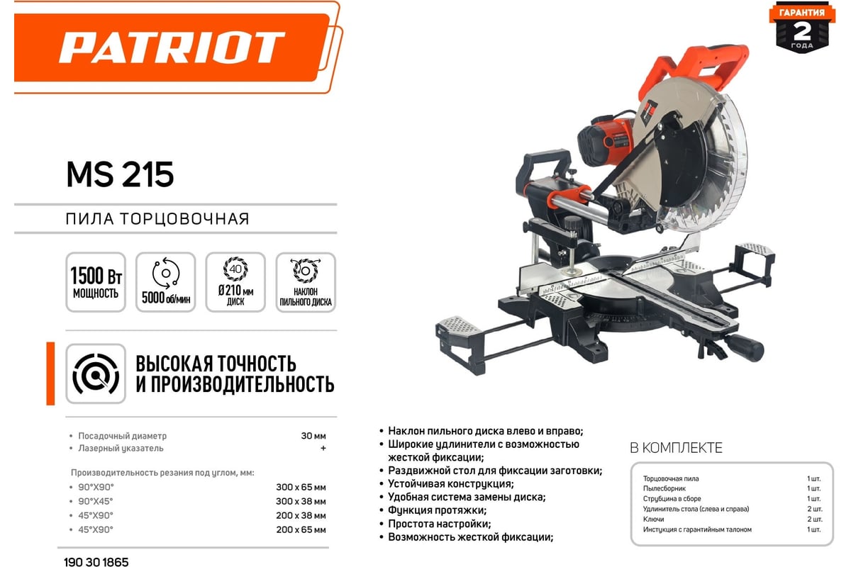 Торцовочная пила Patriot MS 215 190301865