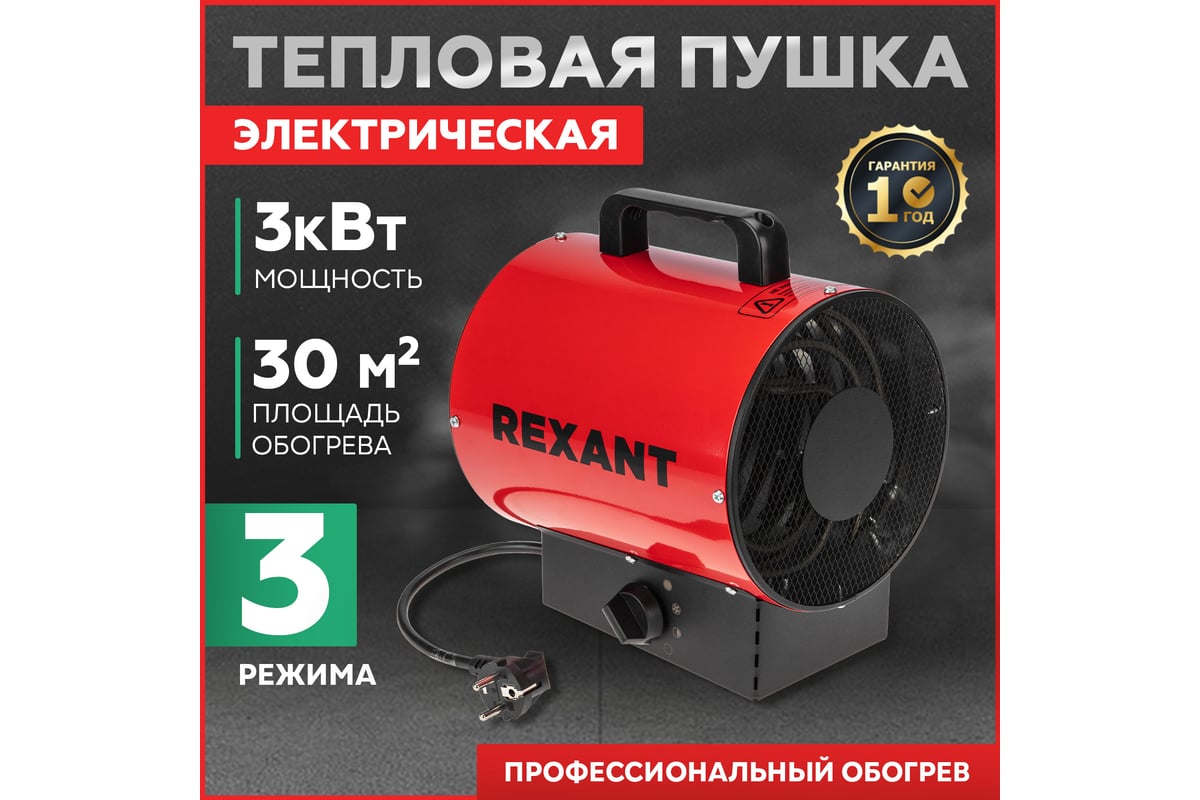 Электрическая тепловая пушка Rexant 3000 вт 60-0005