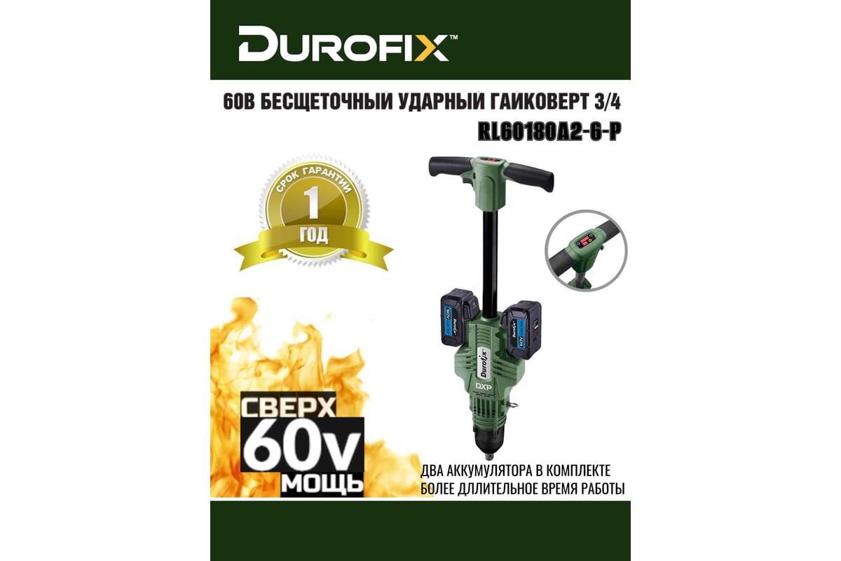 Ударный гайковерт Durofix 60V RI60180A2-6-P