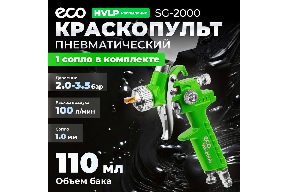 Пневматический краскопульт Eco SG-2000 EC1531-10