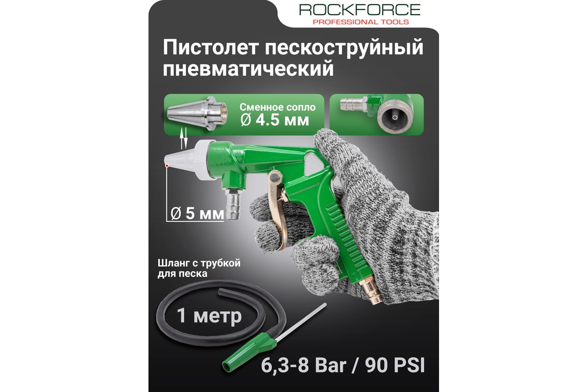 Пневматический пескоструйный пистолет Rockforce RF-2375(16616)