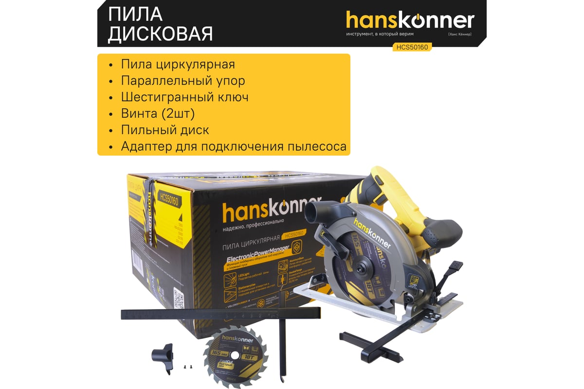 Циркулярная пила Hanskonner HCS50160