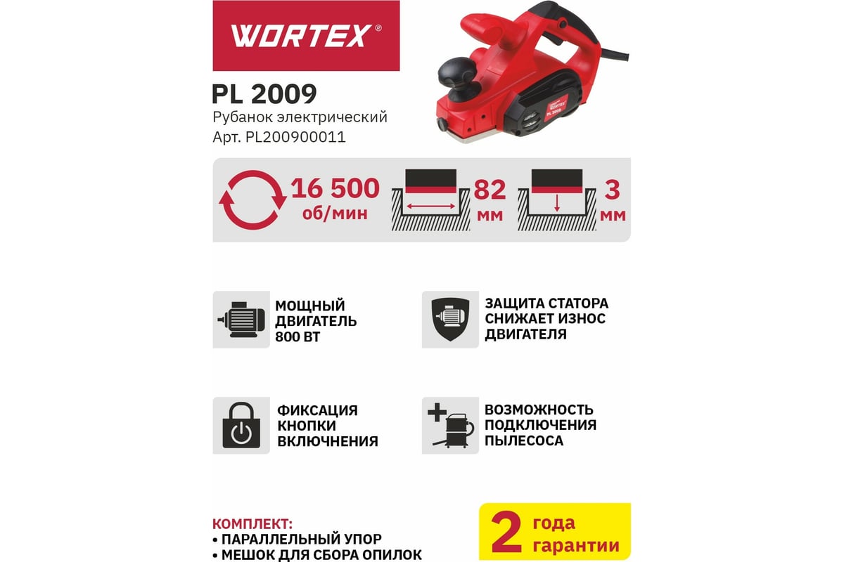 Электрорубанок Wortex PL 2009 PL200900011