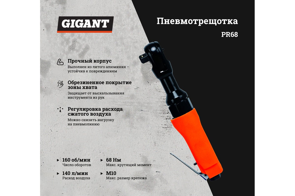 Пневмотрещотка Gigant PR68