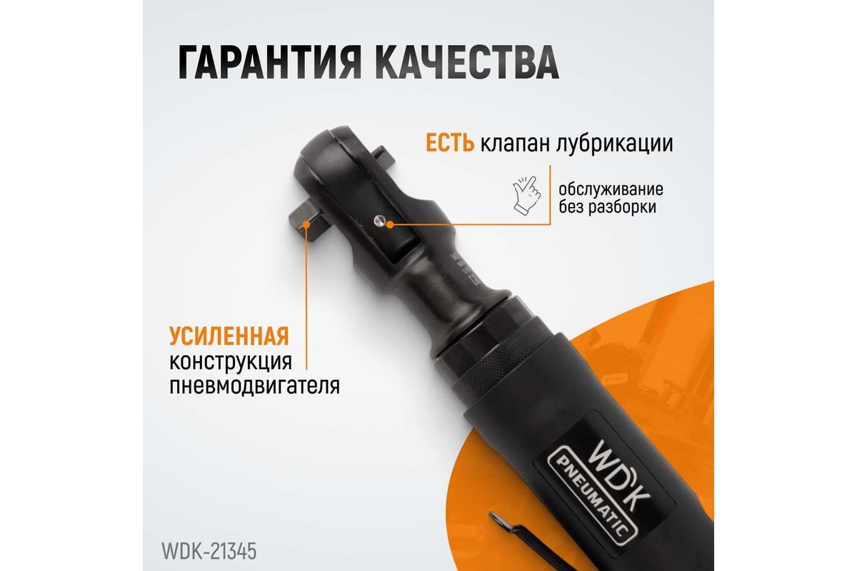 Пневматическая трещотка Wiederkraft 3/8" WDK-21345