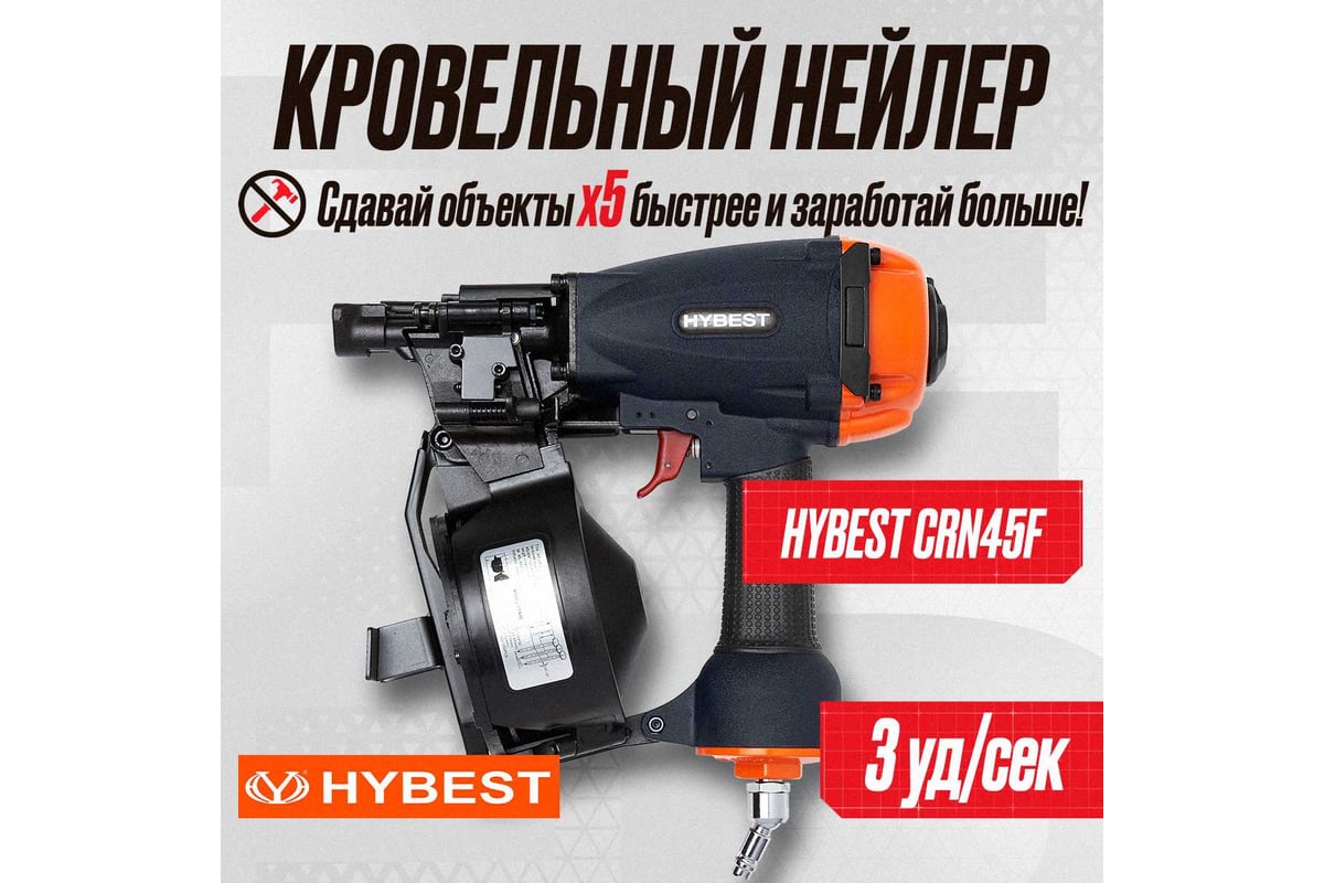 Пневматический барабанный пистолет Hybest CRN45F HBCRN45F