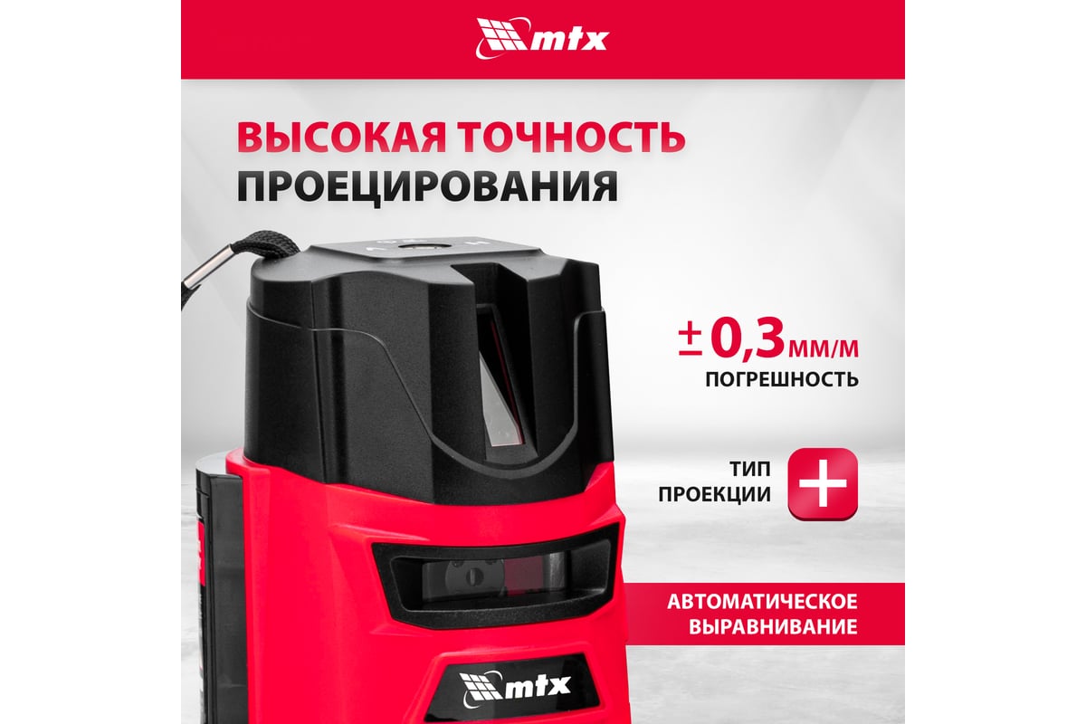 Лазерный уровень MTX crx-30r, 30 м, красный луч, батарейки, резьба 5/8" 35030