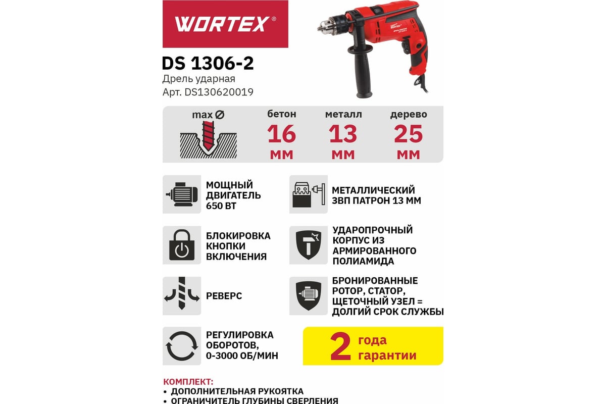 Ударная дрель Wortex DS 1306-2 DS130620019