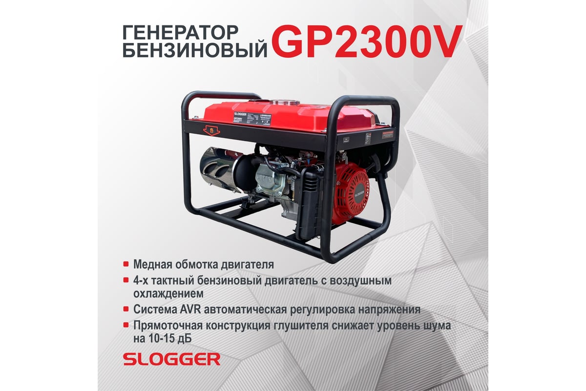 Бензиновый генератор Slogger GP2300V