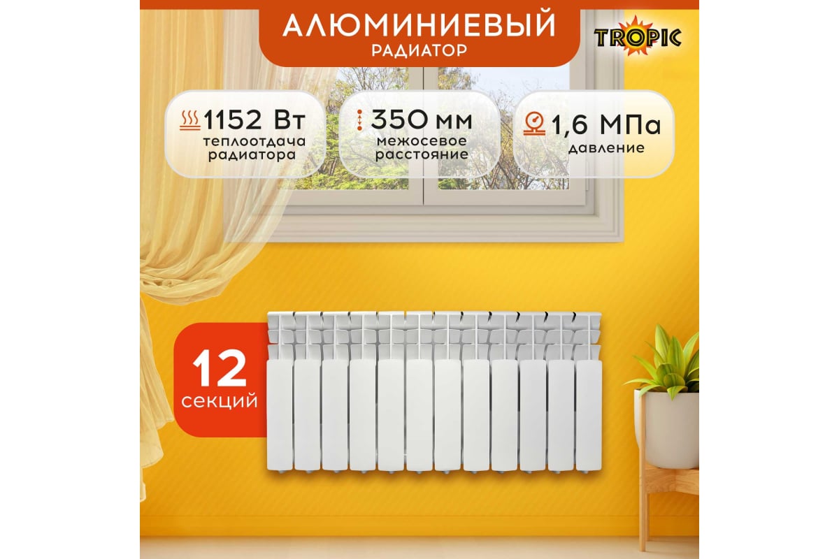 Алюминиевый радиатор Tropic 12 секций 7601.057