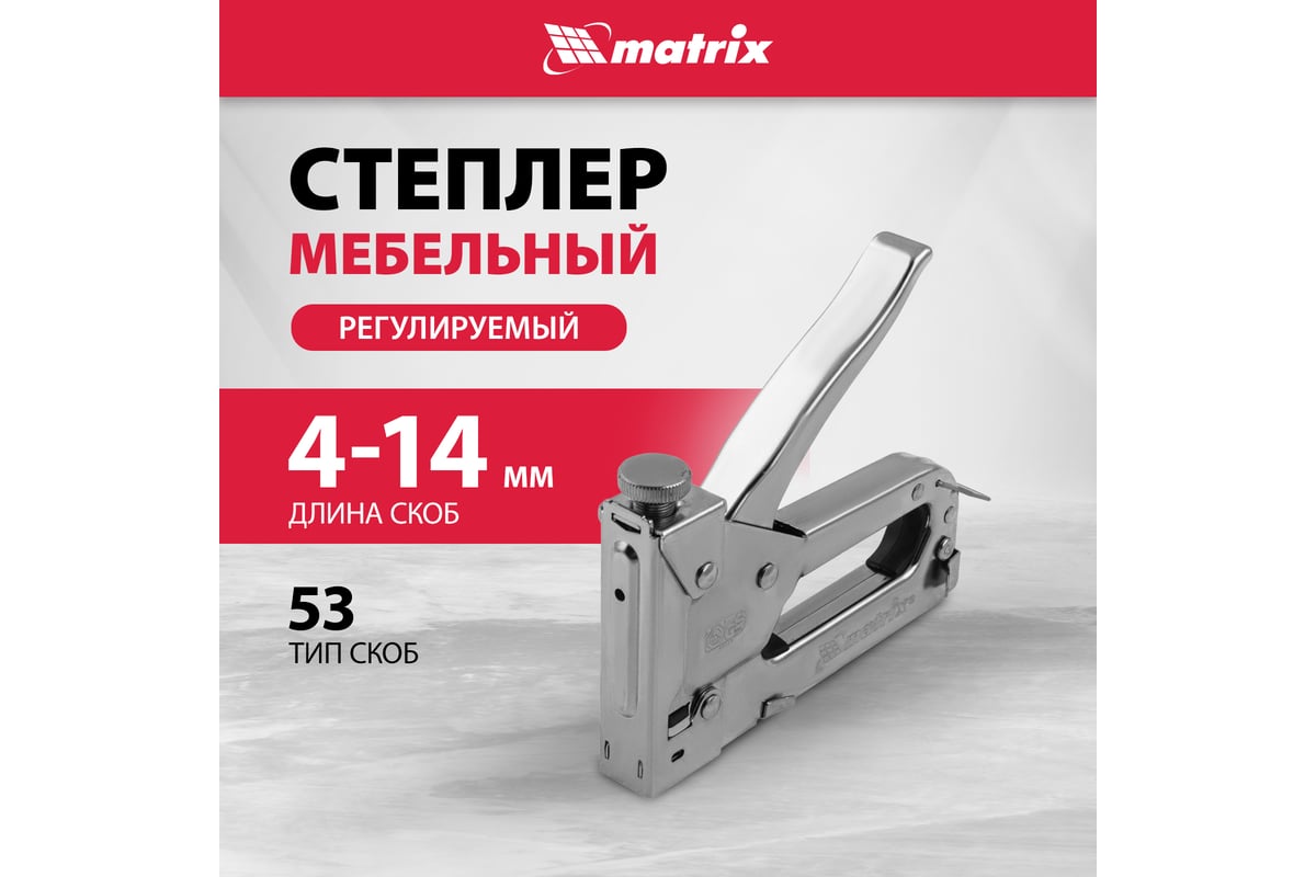 Мебельный регулируемый степлер Matrix MASTER 40902