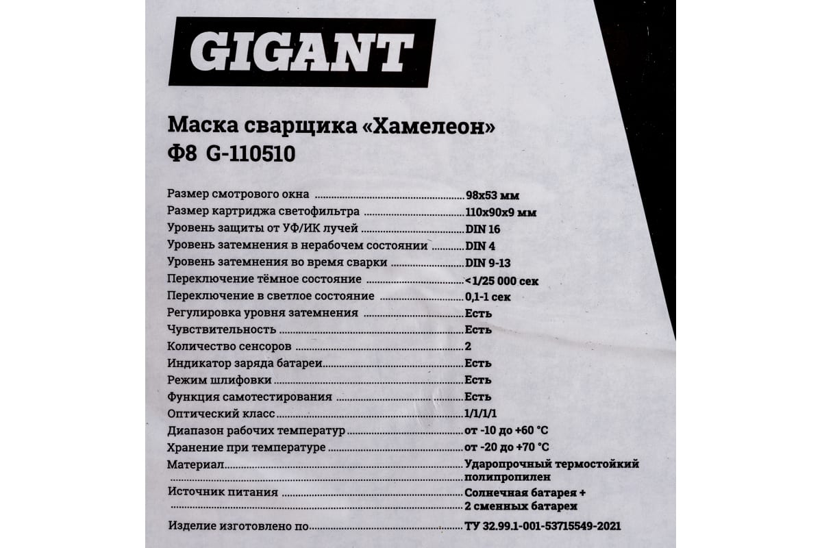 Маска сварщика Хамелеон Ф8-СБ Gigant G-110510