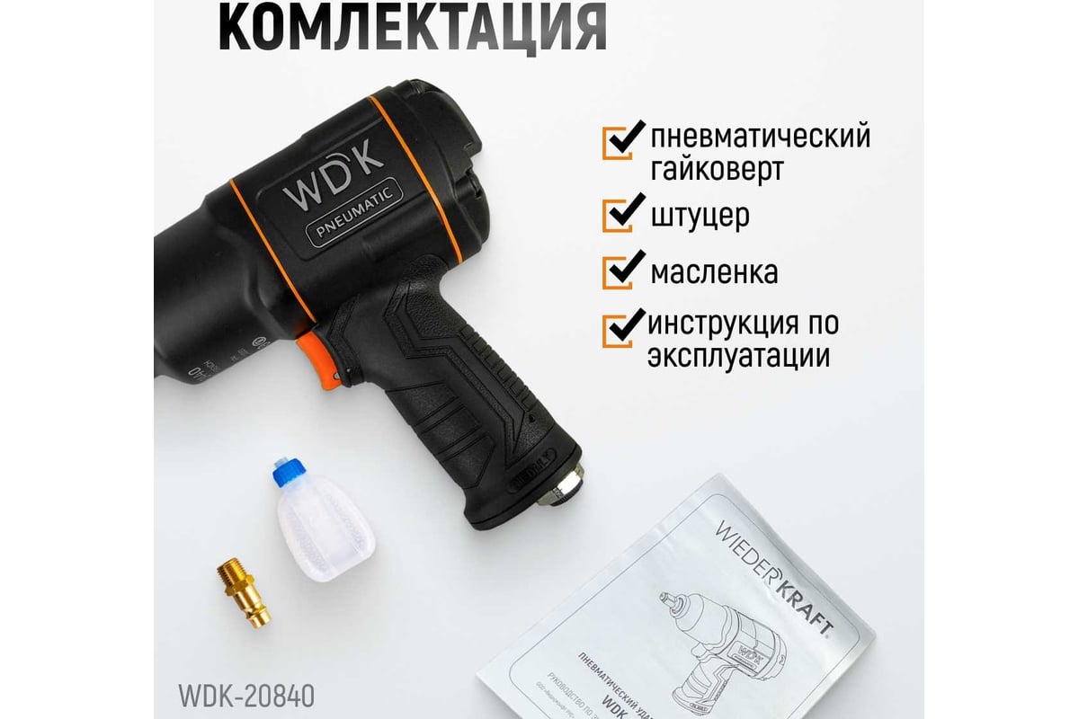 Пневматический ударный гайковерт Wiederkraft WDK-20440