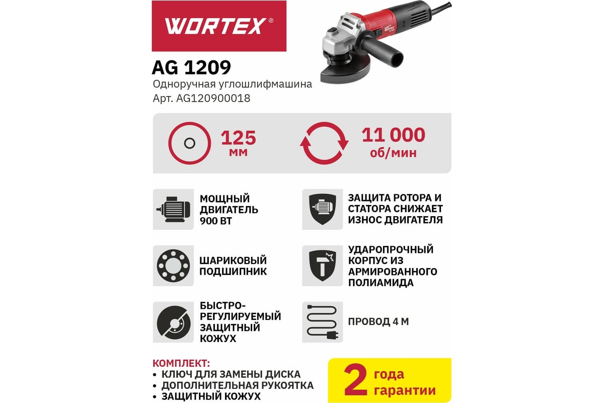 Угловая шлифмашина Wortex AG 1209 AG120900018