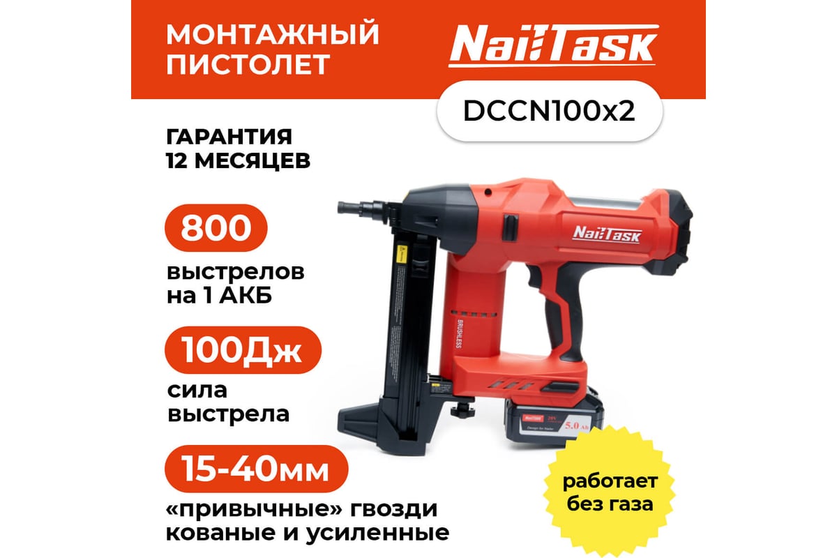 Аккумуляторный электрический монтажный пистолет VAPP NailTask DCCN100X2