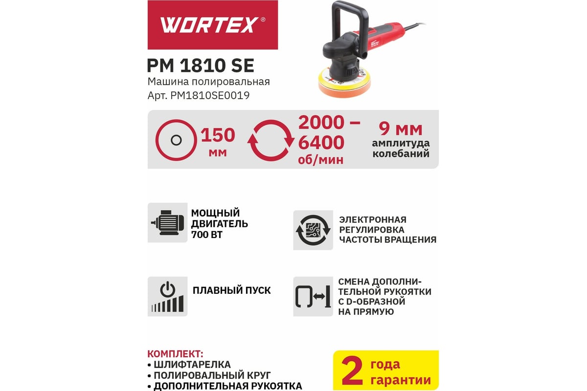 Полировальная машина Wortex PM1810SE0019