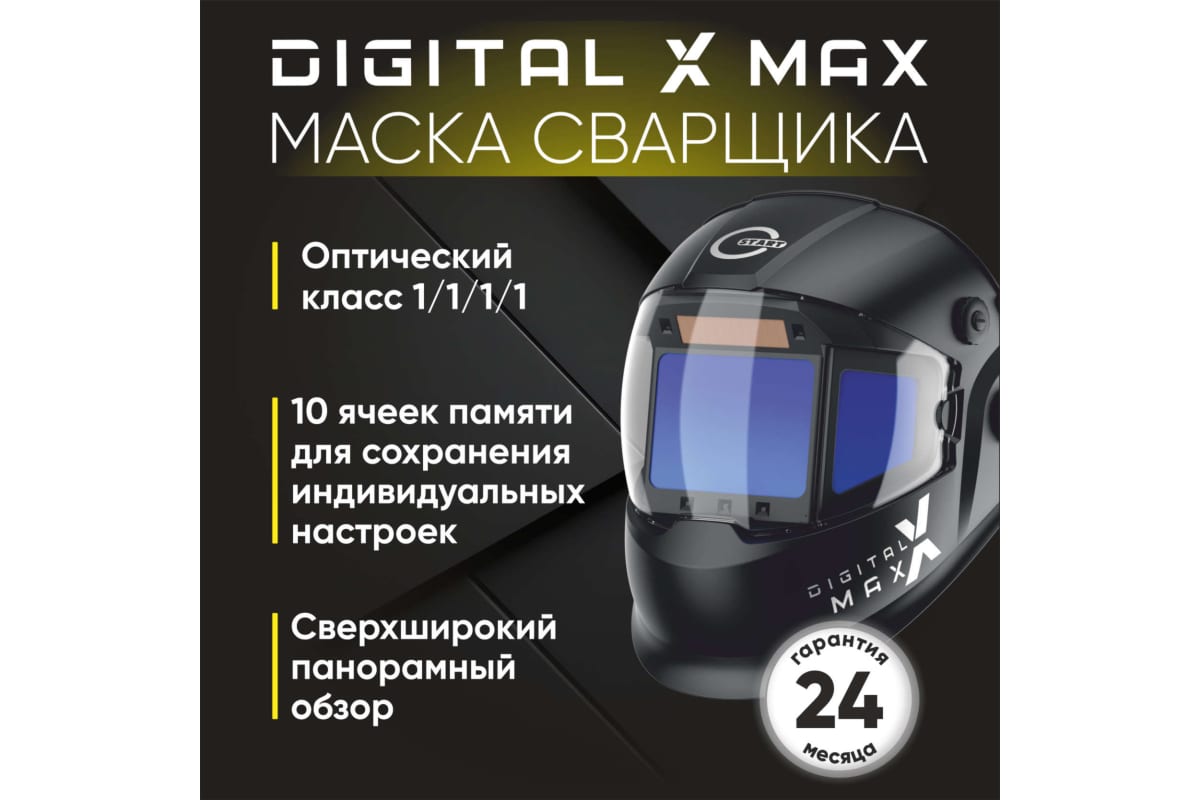 Маска сварщика хамелеон DIGITAL X MAX Start 51ST01X