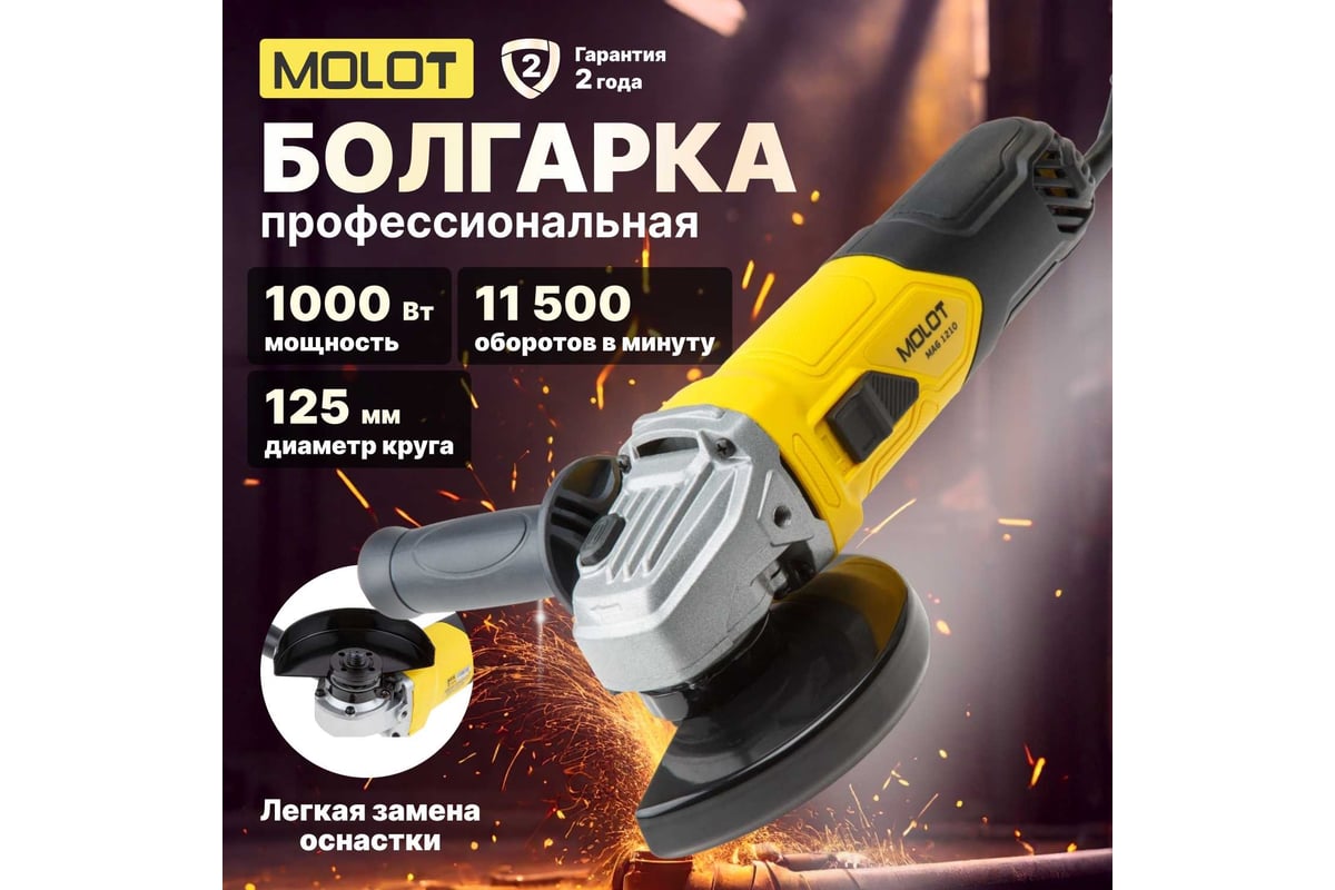 Угловая шлифмашина Molot MAG 1210 MAG121000027