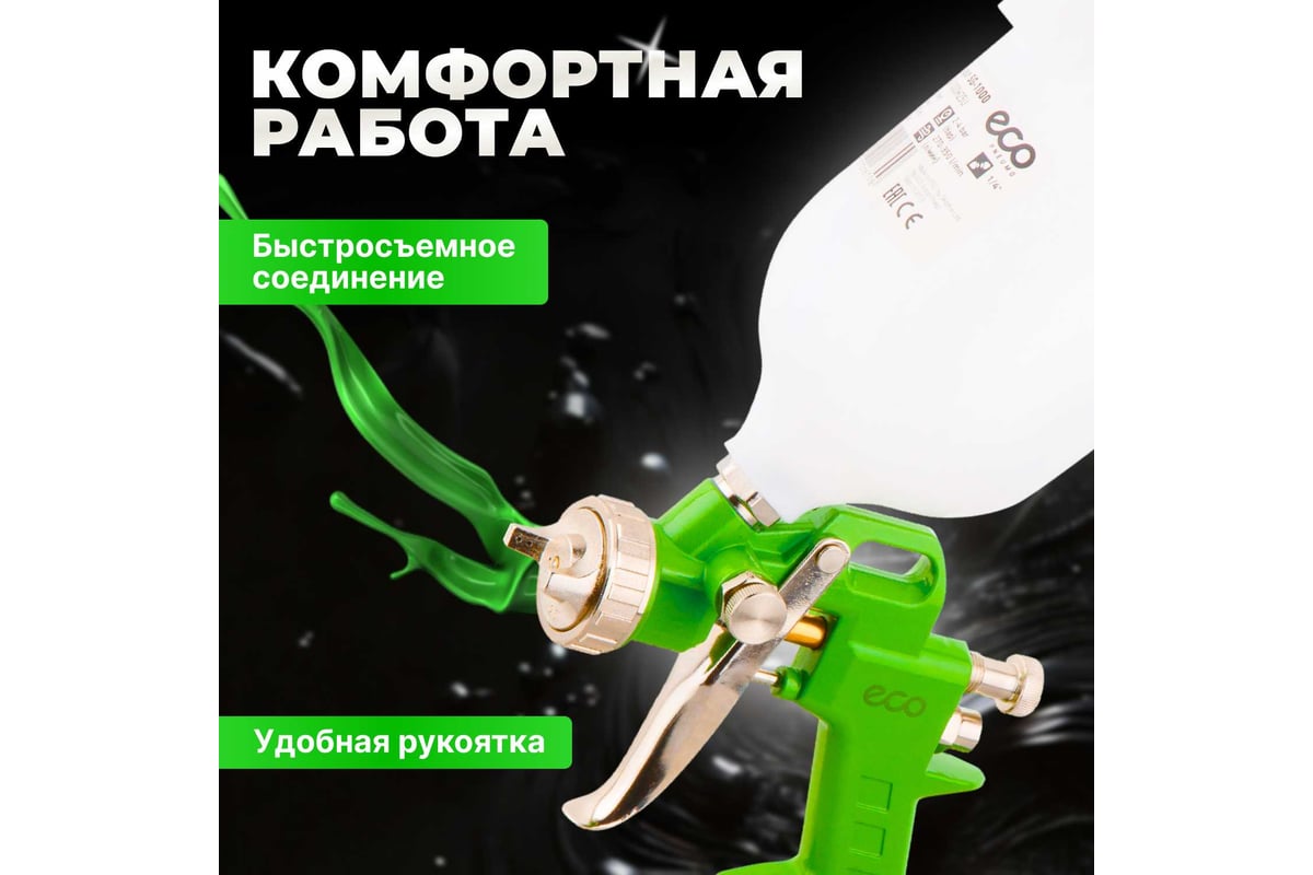 Пневматический краскопульт Eco SG-1000 SG-1000H25U