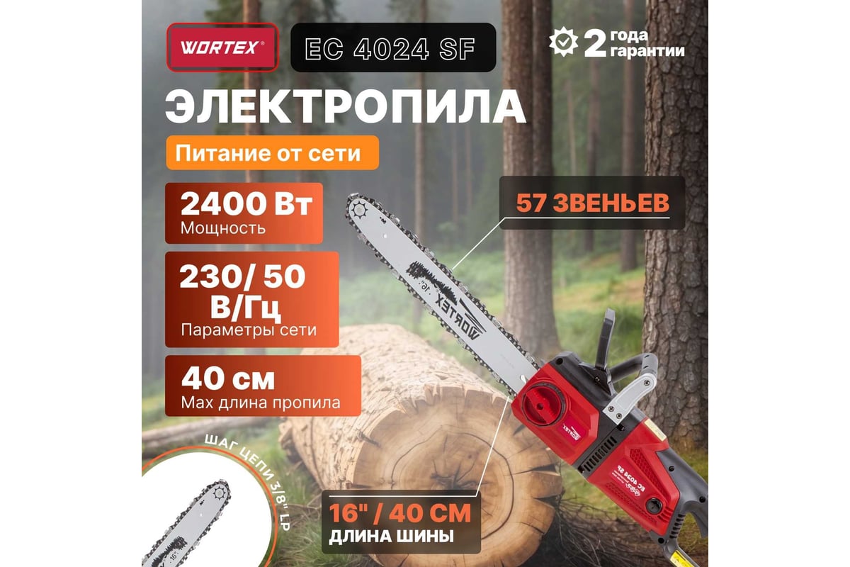 Цепная электрическая пила Wortex EC4024SF0011