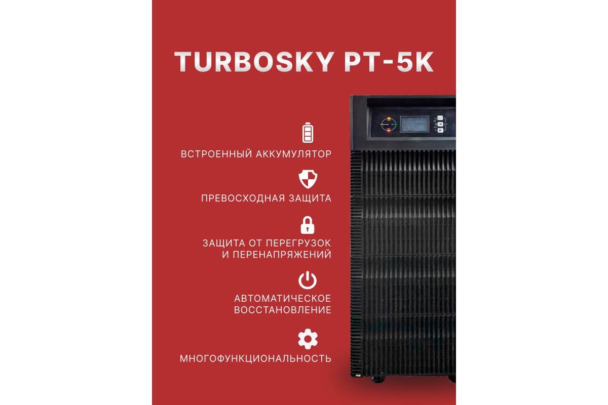 Источник бесперебойного питания Turbosky PT-5K 3356_a