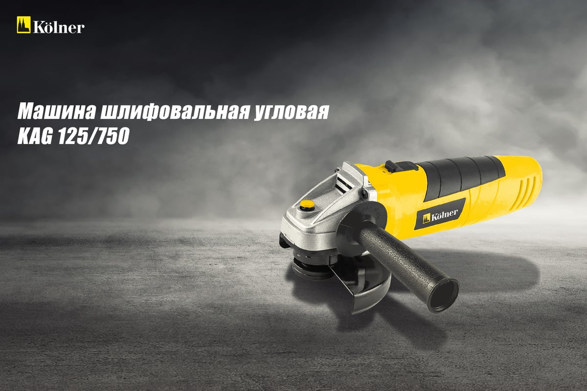 Угловая шлифовальная машина Kolner KAG 125/750 8020700486