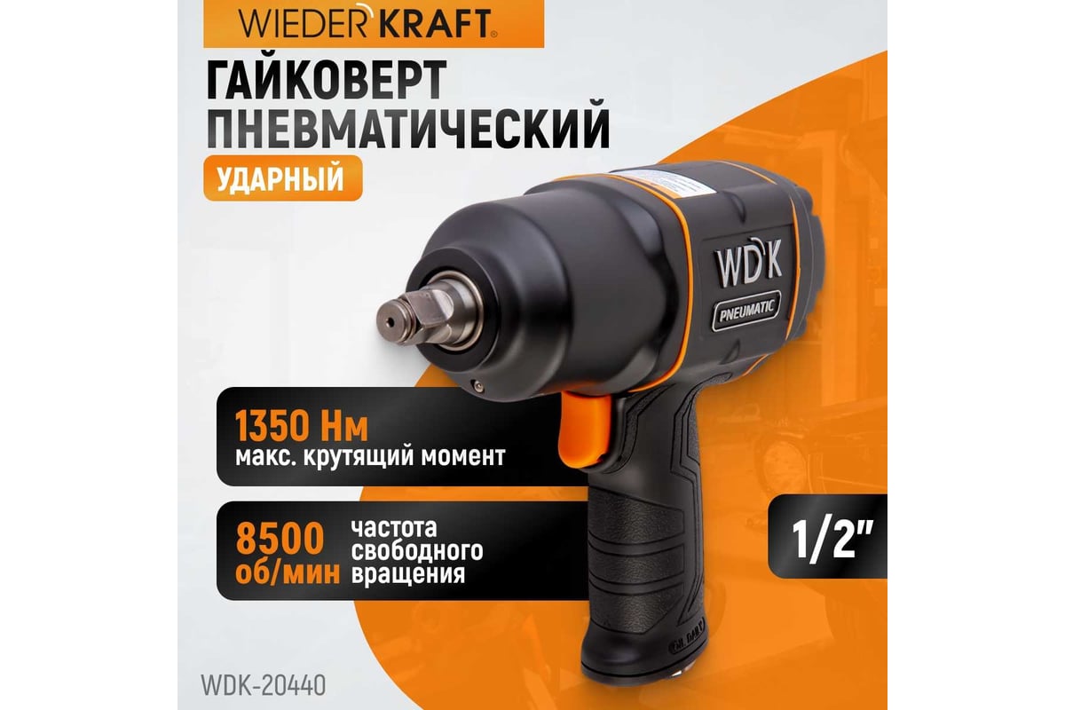 Пневматический ударный гайковерт Wiederkraft WDK-20440