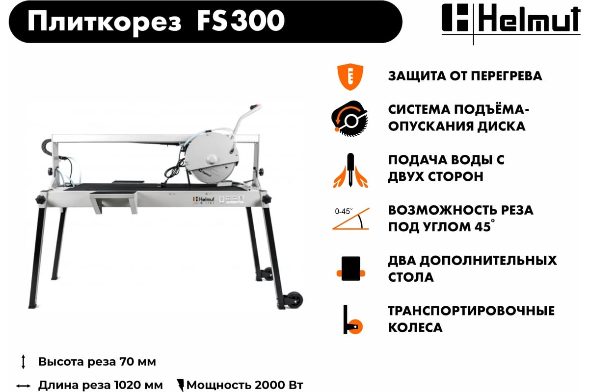 Электрический плиткорез Helmut FS300 hl-57