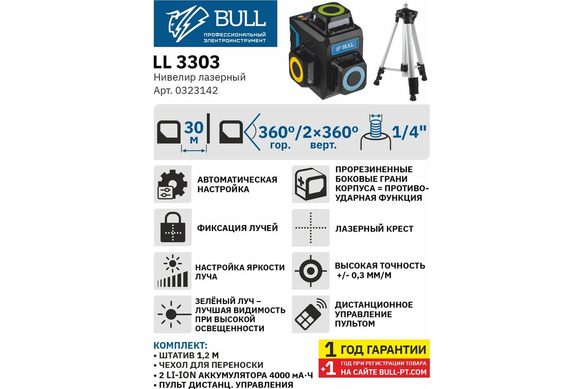 Лазерный нивелир Bull LL 3303 со штативом 0323142