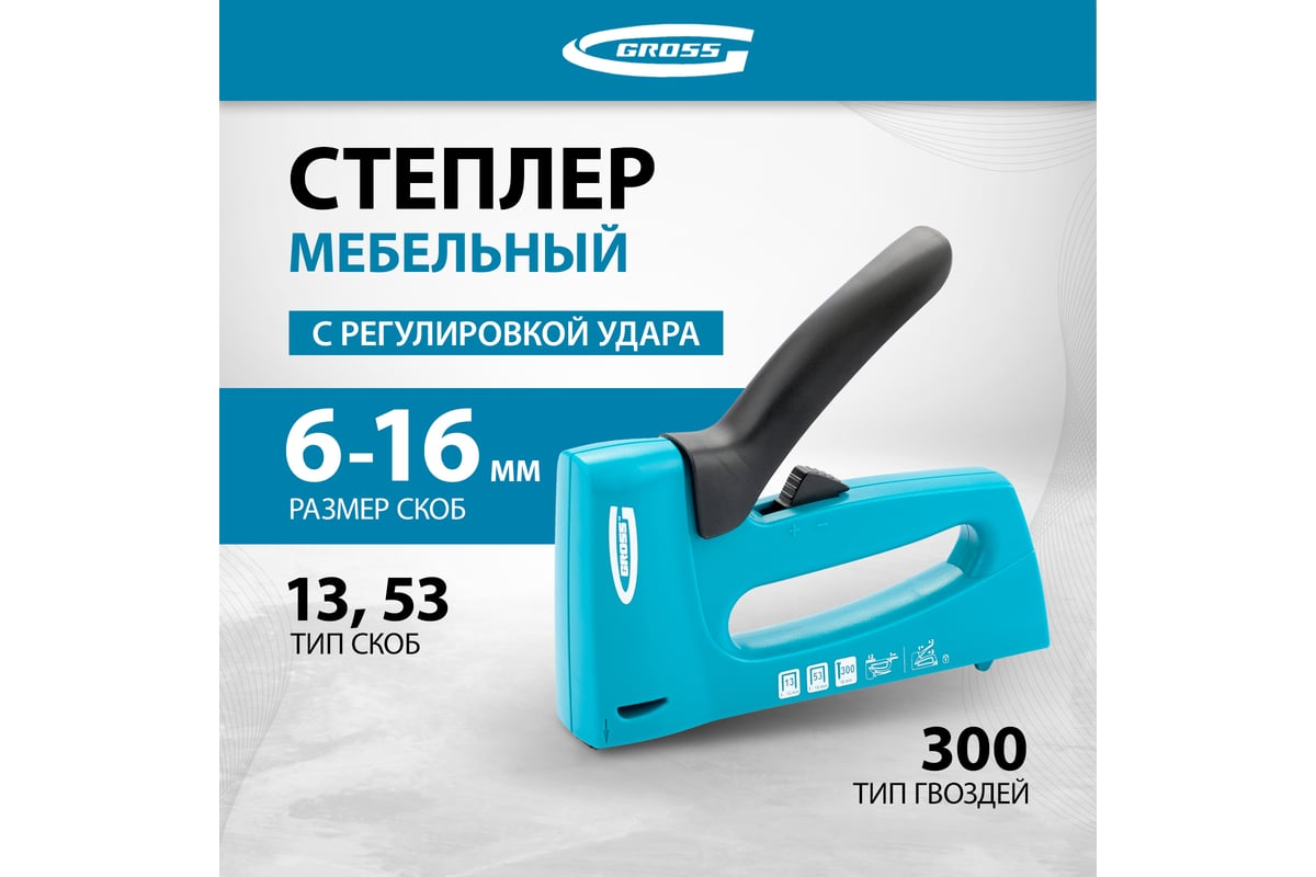 Мебельный степлер Gross 41003