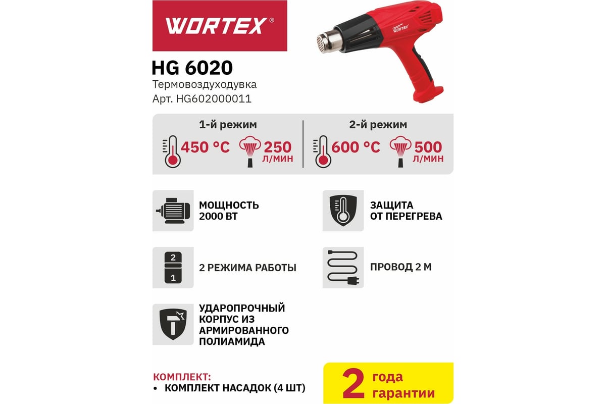 Строительный фен-термовоздуходувка Wortex HG 6020 HG602000011