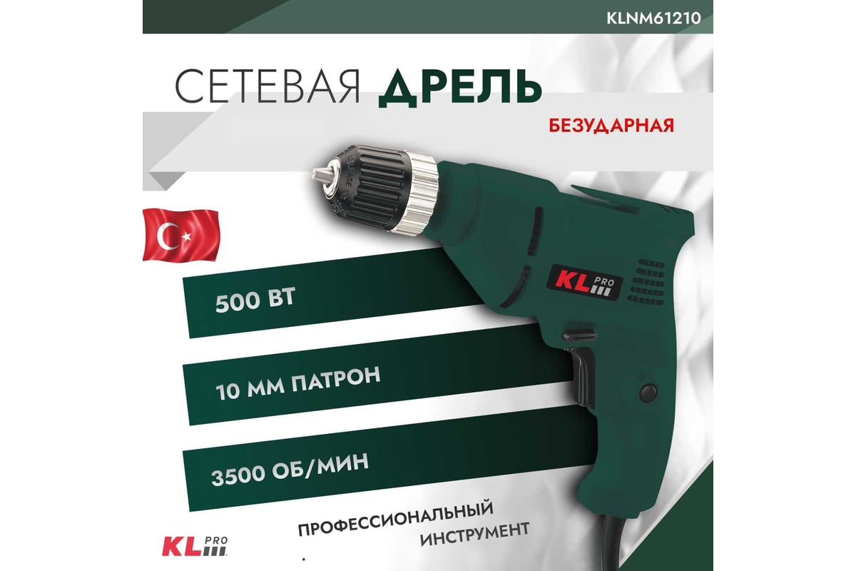 Дрель KLPRO 500 Вт, 10 мм 12019 KLNM61210