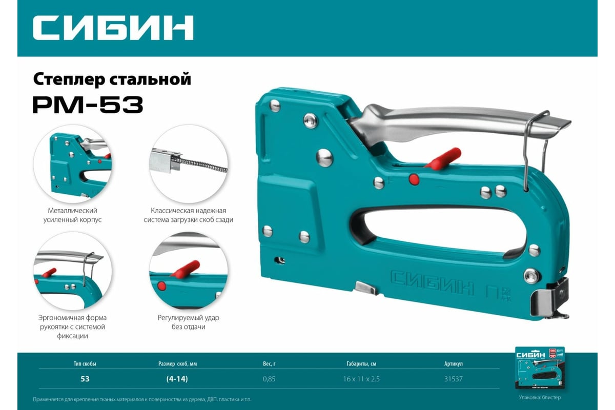 Стальной cтеплер Сибин РМ-53 тип 53 31537