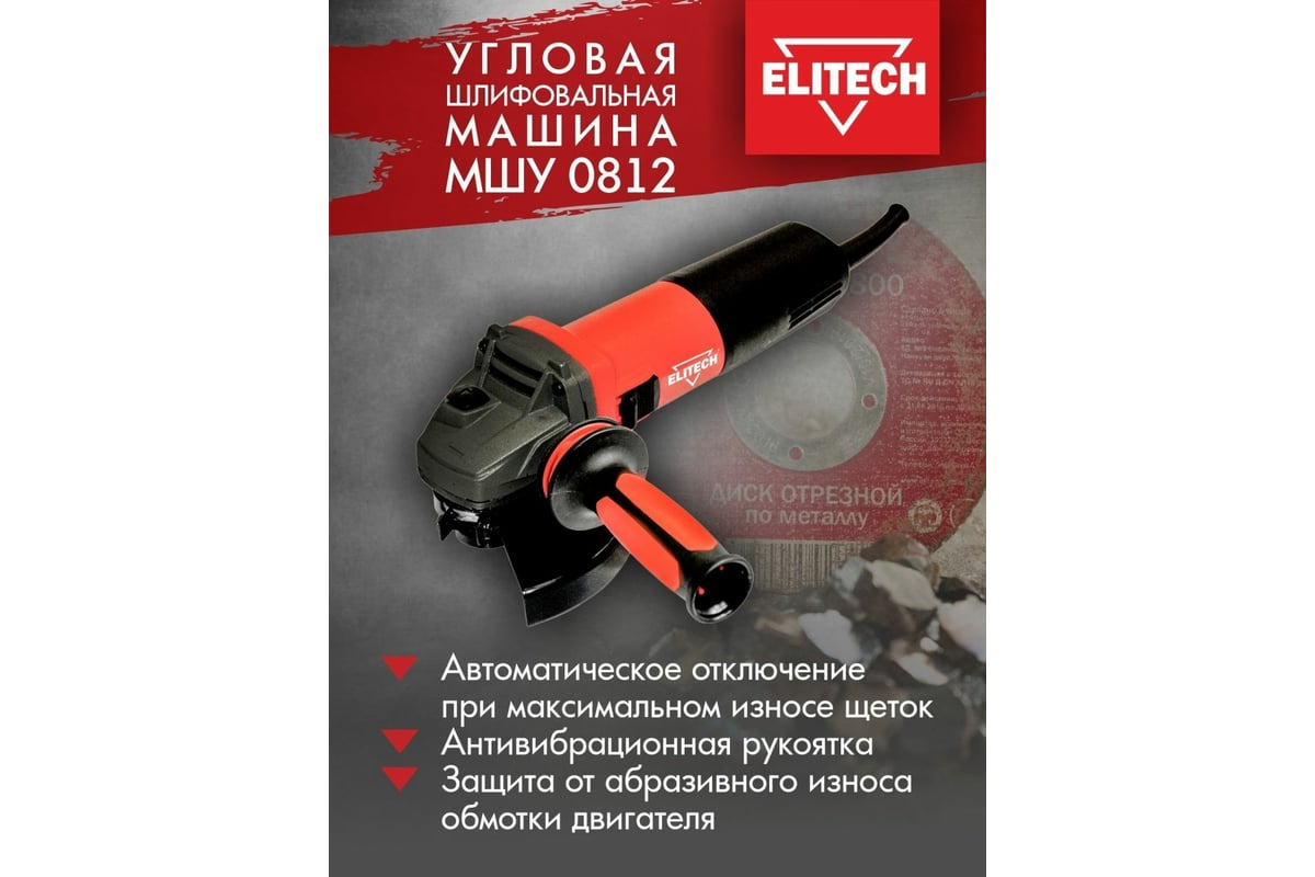 Угловая шлифмашина Elitech МШУ 0812, 750 Вт, 125 мм