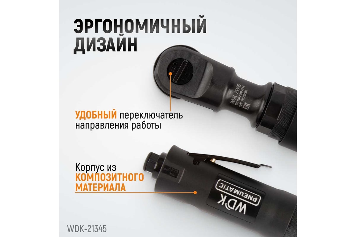 Пневматическая трещотка Wiederkraft 3/8" WDK-21345