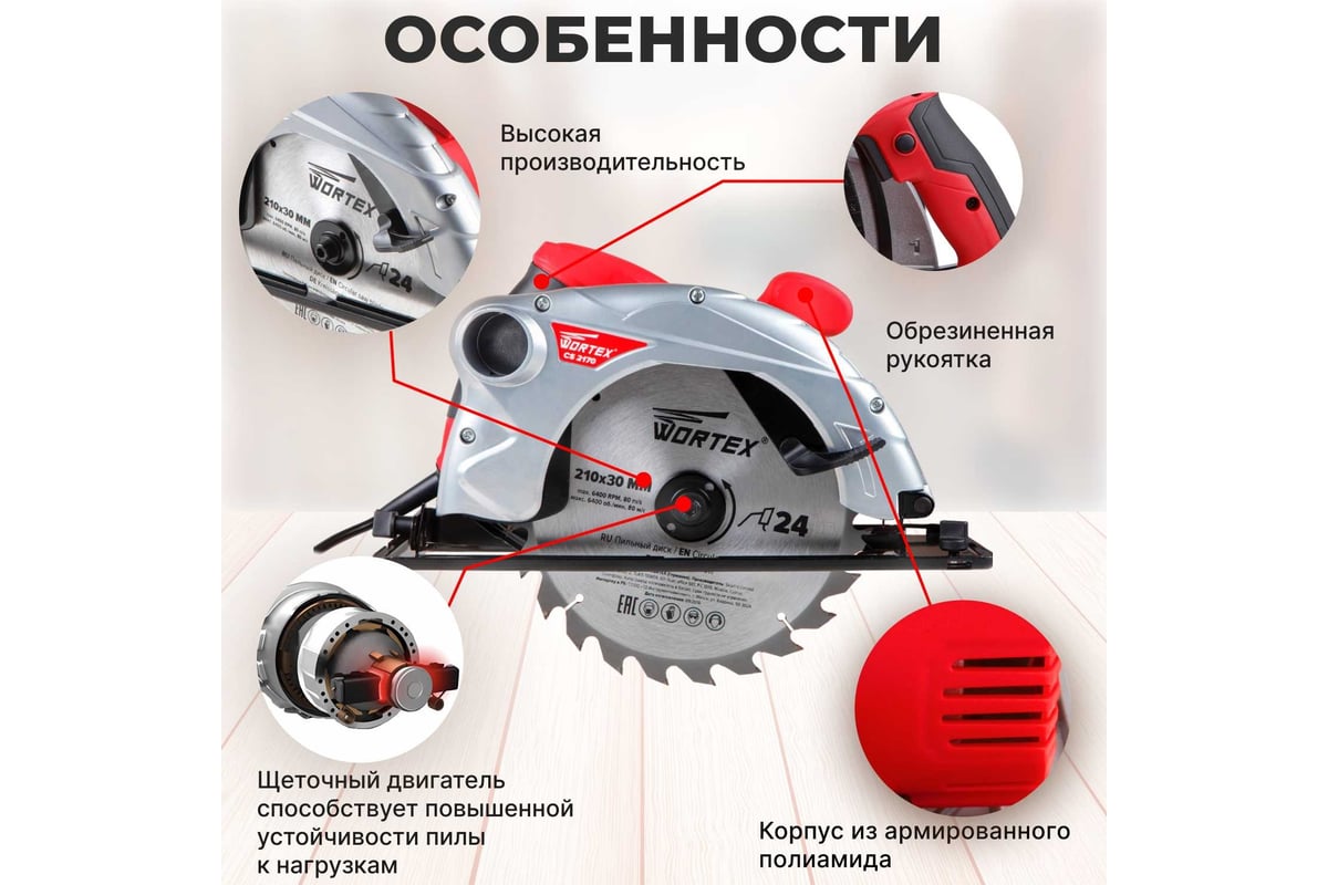 Циркулярная пила Wortex CS 2170 CS217000011