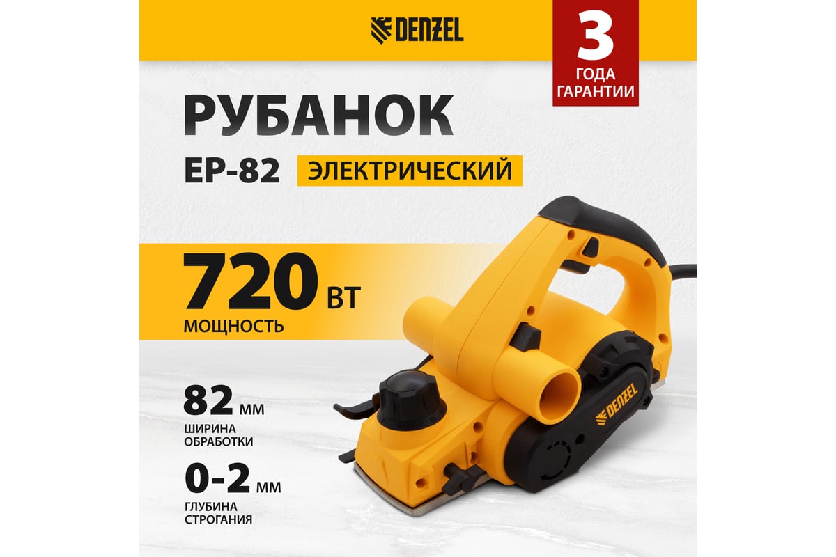 Электрический рубанок Denzel EP-82 27801