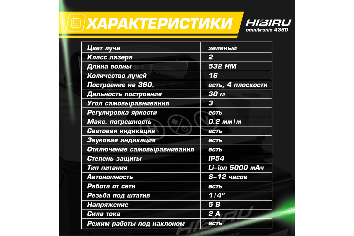 Лазерный уровень HIBIRU OMNITRONIC 4360 Без штатива 1001