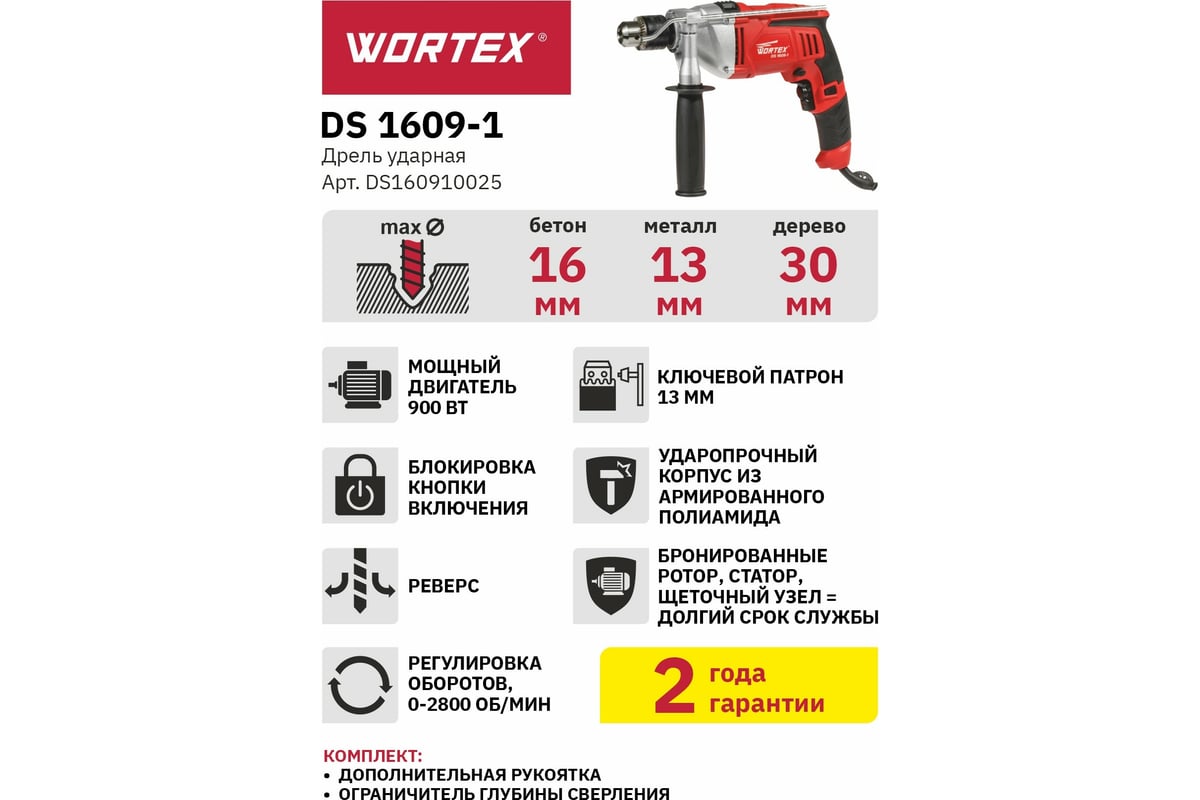 Ударная дрель Wortex DS 1609-1 DS160910025