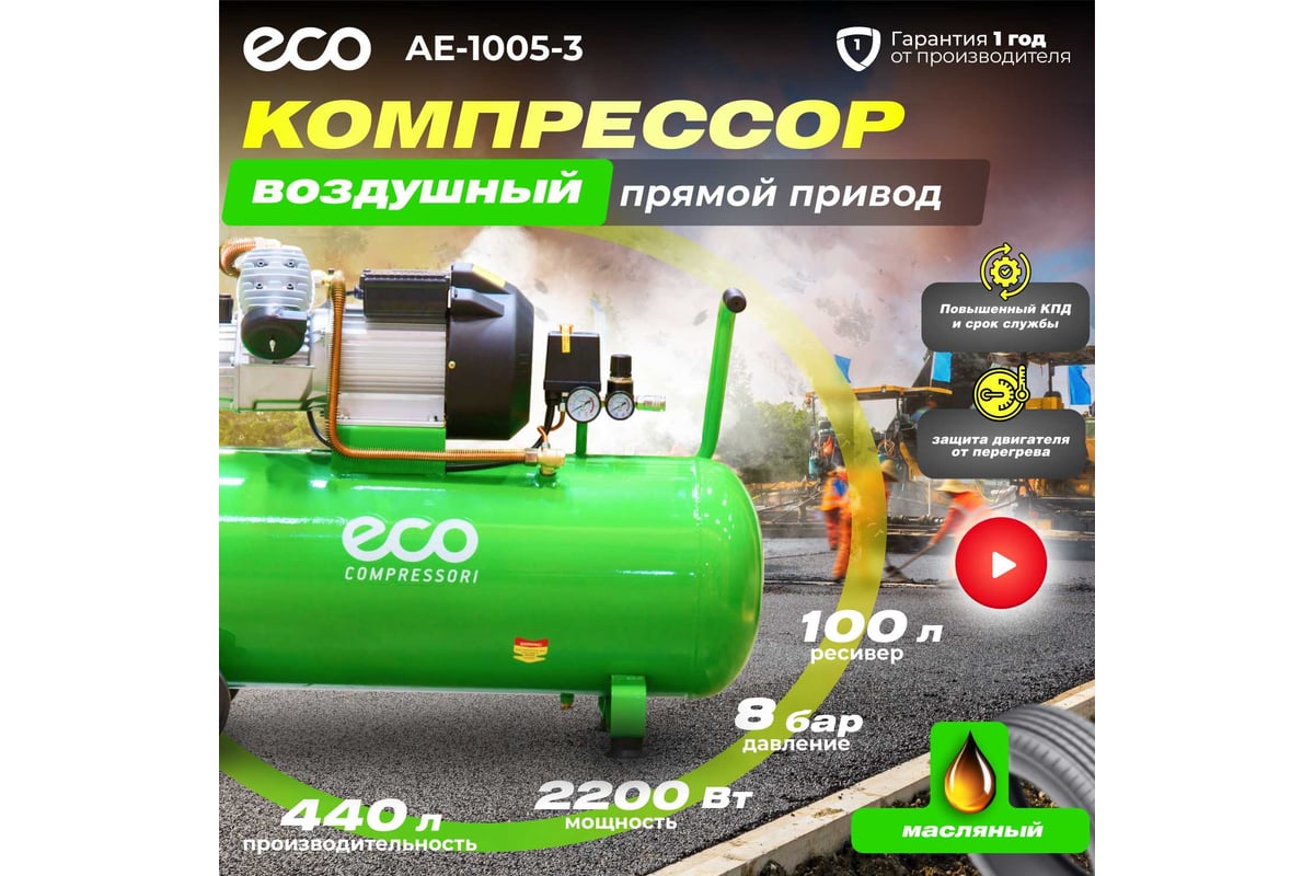 Компрессор Eco AE-1005-3