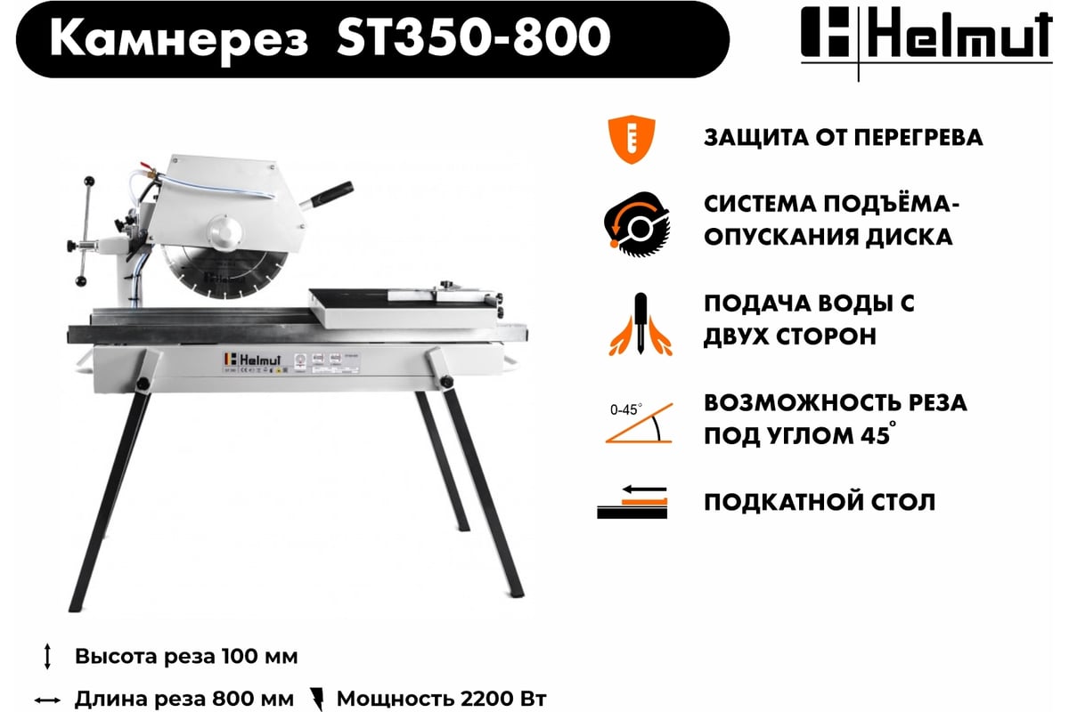 Камнерезный cтанок Helmut ST350-800 hl-60