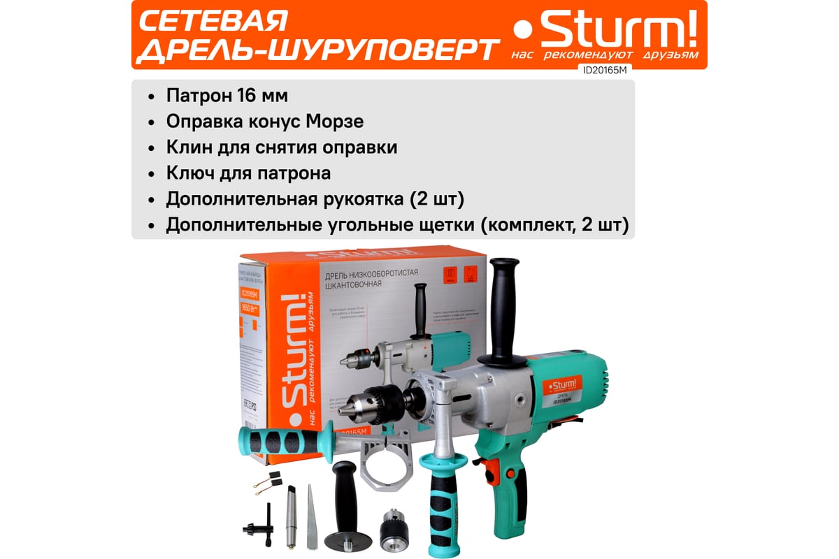 Низкооборотистая дрель Sturm ID20165M