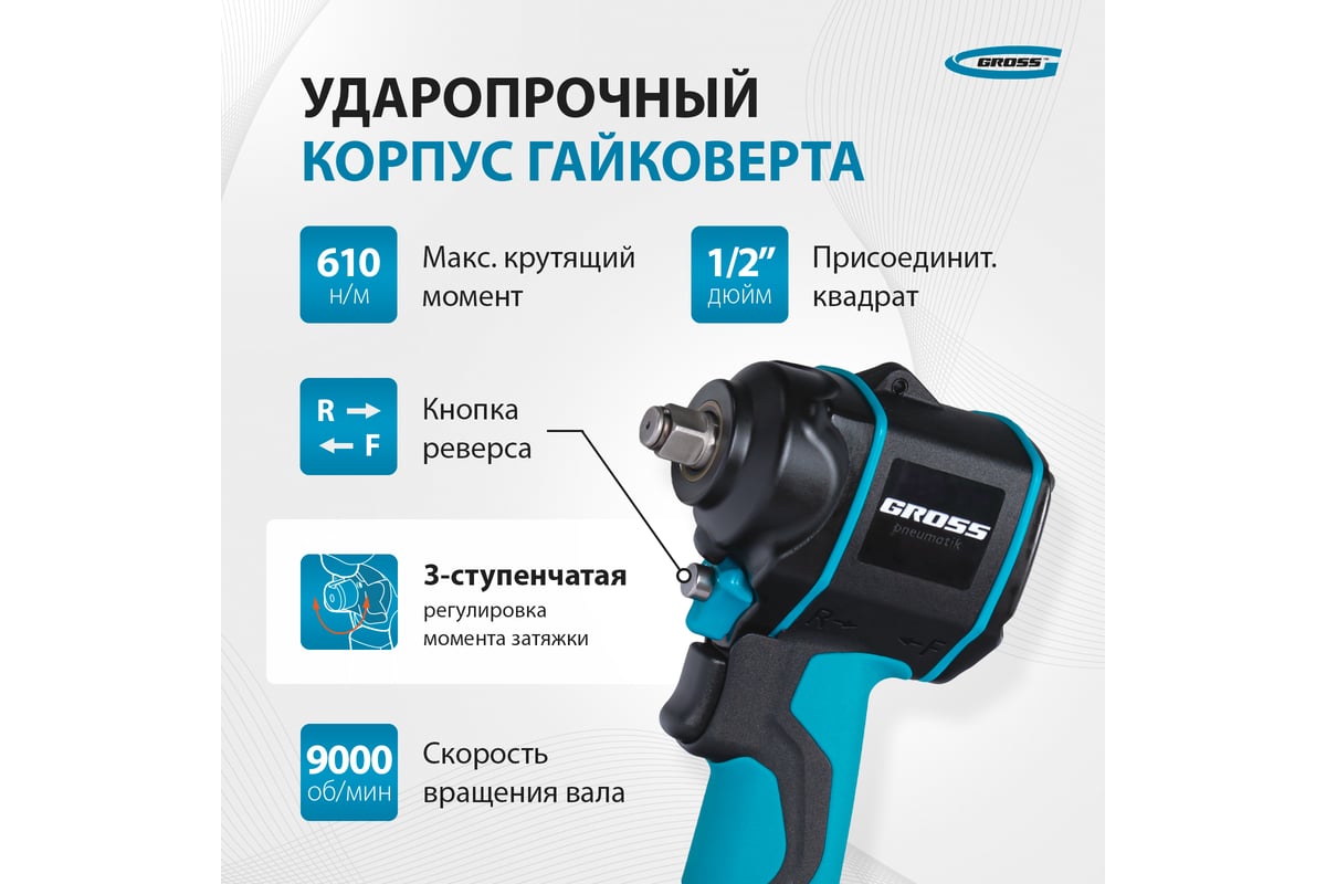 Гайковёрт пневматический ударный Gross G985, 1/2",Twin Hammer, 610 Нм, 9000 об/мин, композитный 57440