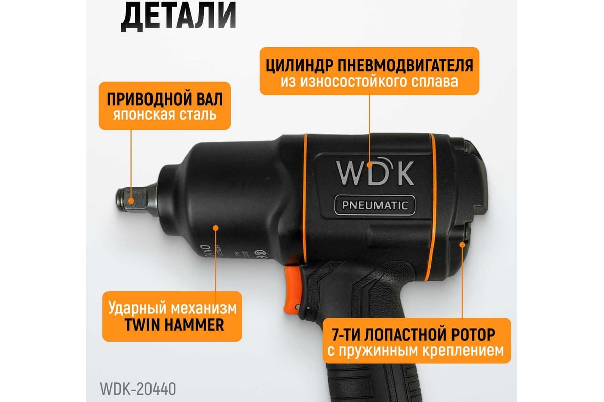 Пневматический ударный гайковерт Wiederkraft WDK-20440