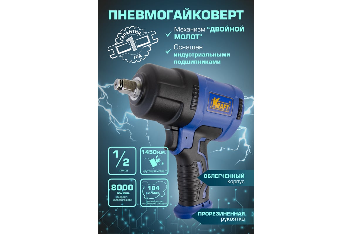 Пневматический ударный гайковерт Kraft KT 707008