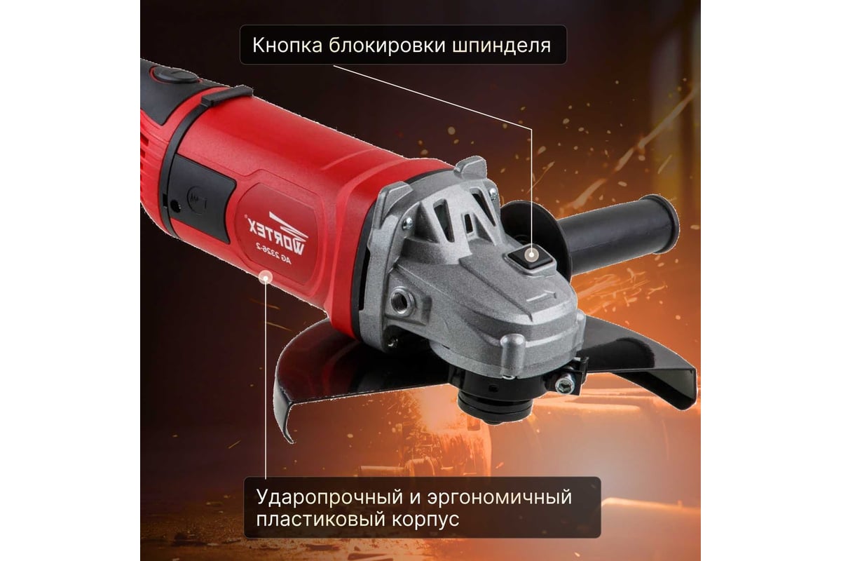 Угловая шлифмашина Wortex AG 2326-2 AG2326200029