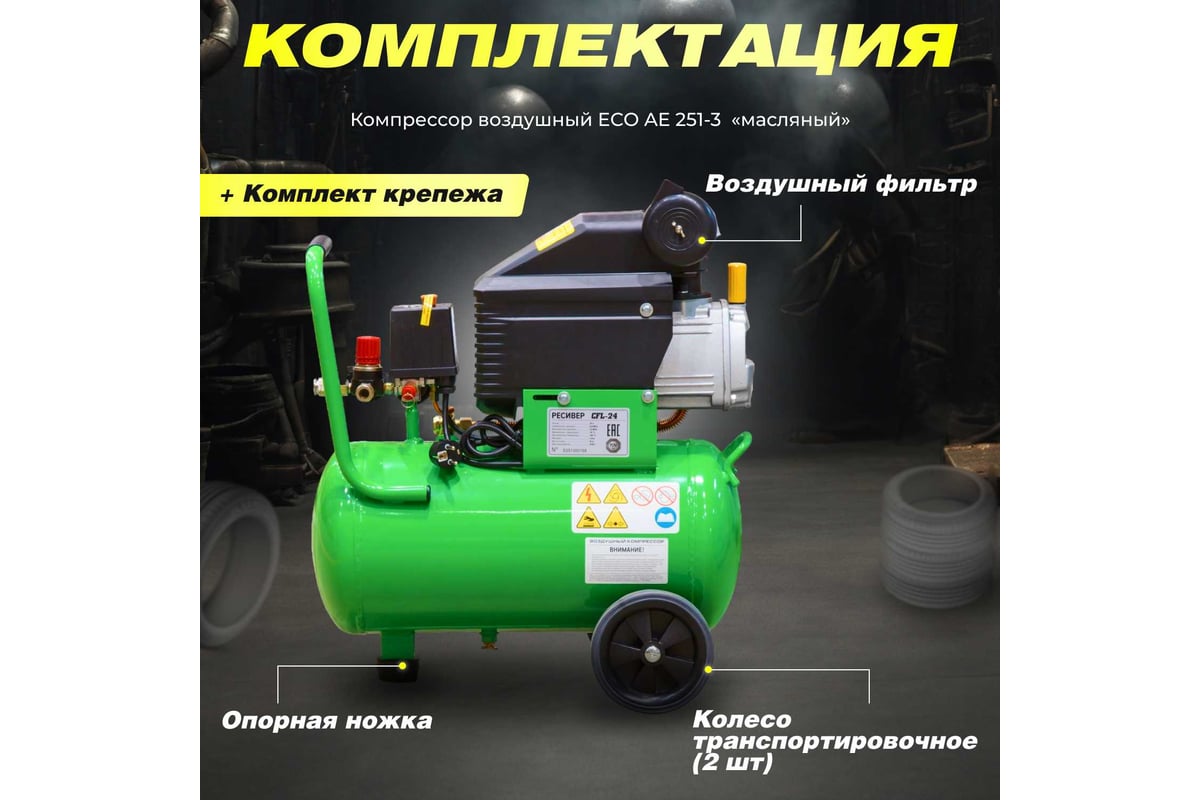 Компрессор Eco AE-251-3