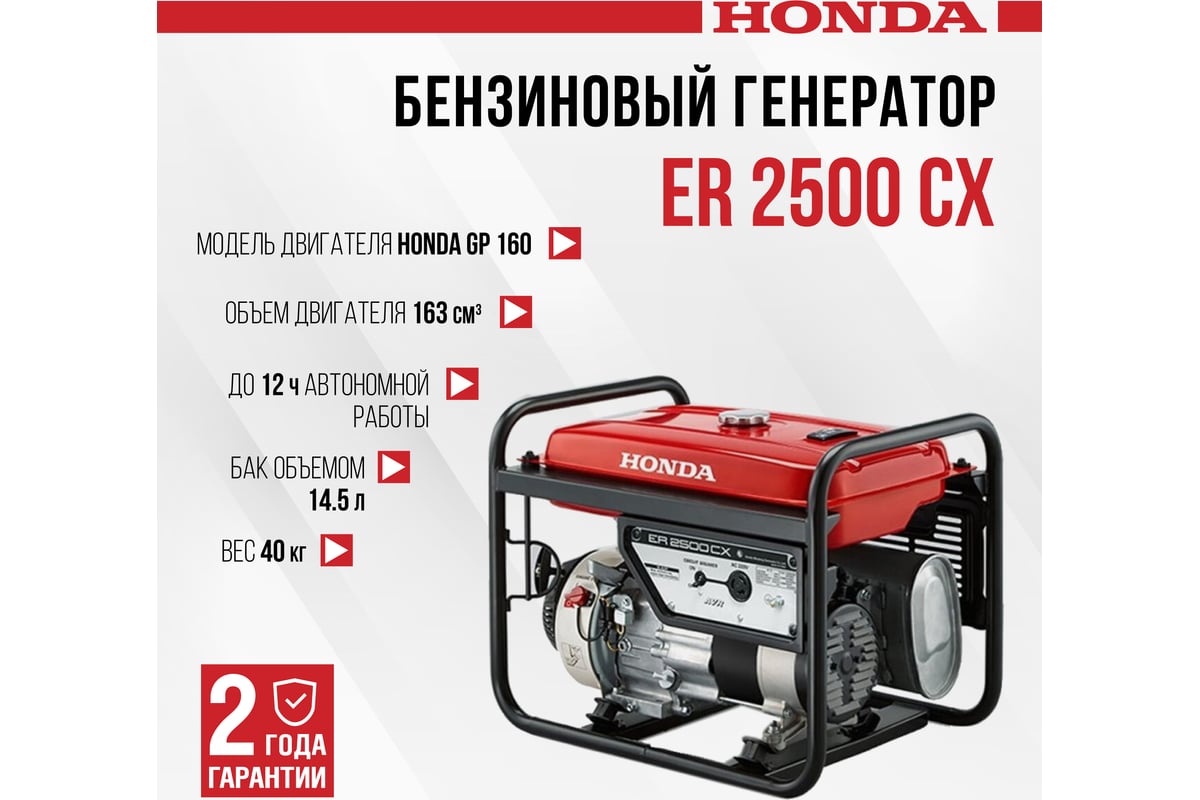 Бензиновый генератор Honda ER 2500 CX ER2500CXRH