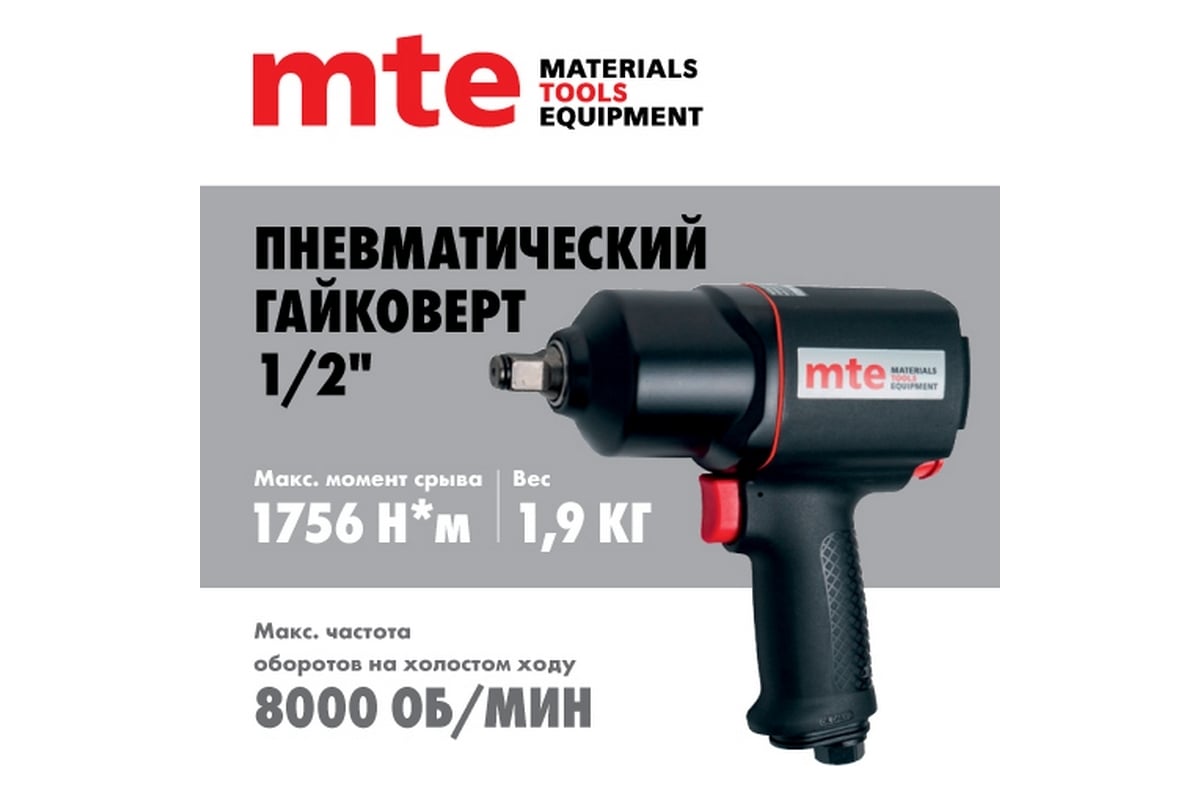 Гайковерт пневматический MTE 1/2" 1756 Нм 4134P-1/2, 5997736265