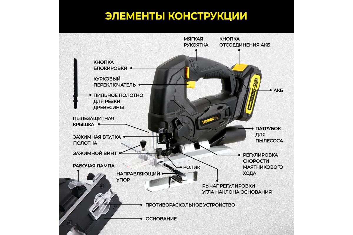 Аккумуляторный лобзик Technicom 20В 2Ач, 0-2400 ход/мин, LED подсветка, 45° угол распила, 3 режима маятникового хода TC-CJ520